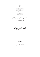 فن التربية.pdf